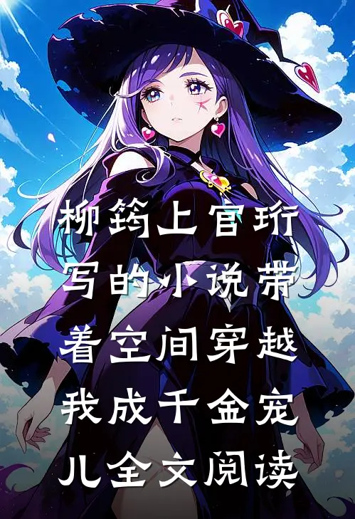 柳筠上官珩写的小说带着空间穿越，我成千金宠儿全文阅读