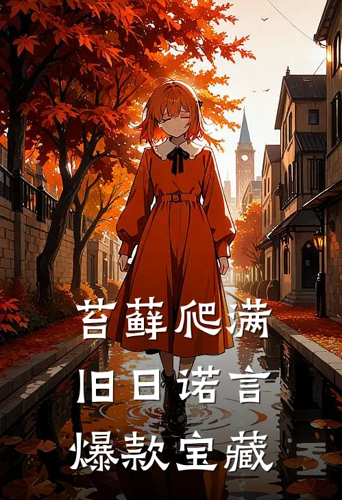 苔藓爬满旧日诺言爆款宝藏