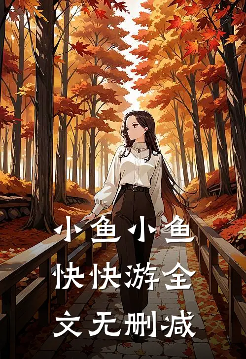 小鱼小鱼快快游全文无删减