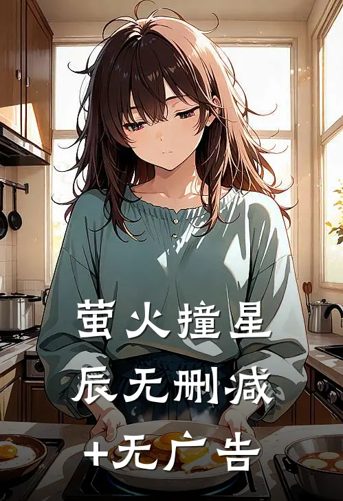 萤火撞星辰无删减+无广告