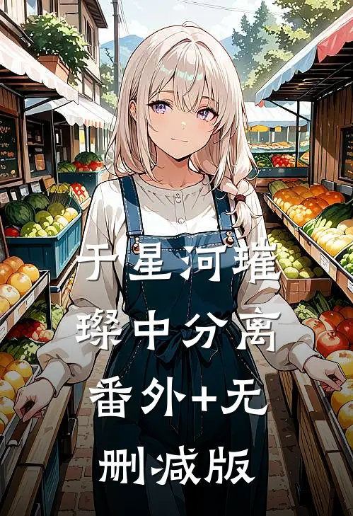 于星河璀璨中分离:番外+无删减版