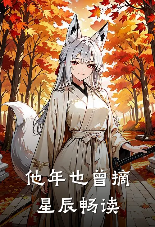 他年也曾摘星辰畅读