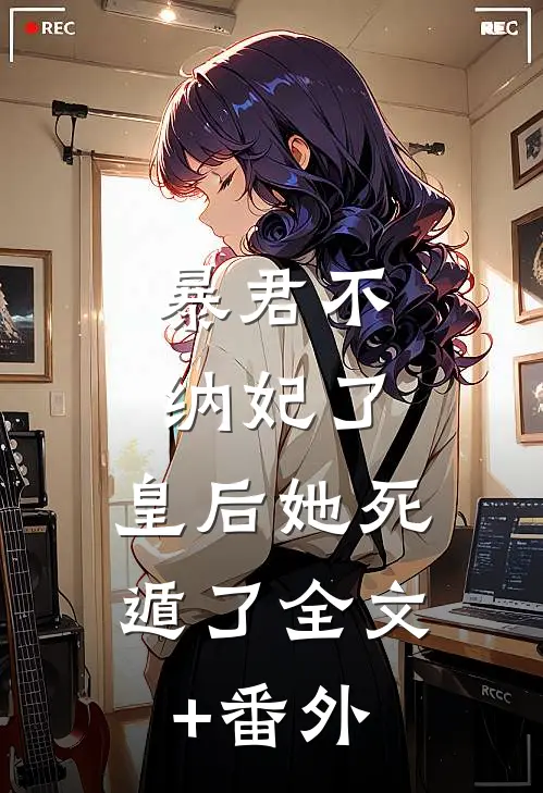 暴君不纳妃了，皇后她死遁了全文+番外