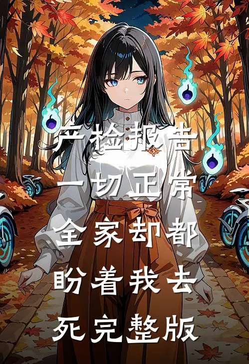 产检报告一切正常，全家却都盼着我去死完整版