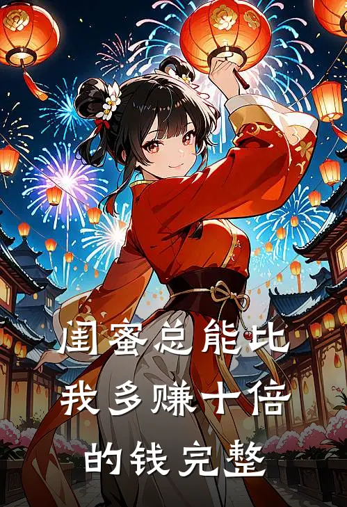 闺蜜总能比我多赚十倍的钱完整
