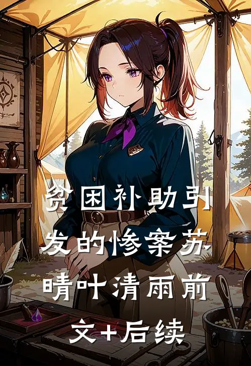 贫困补助引发的惨案苏晴叶清雨前文+后续