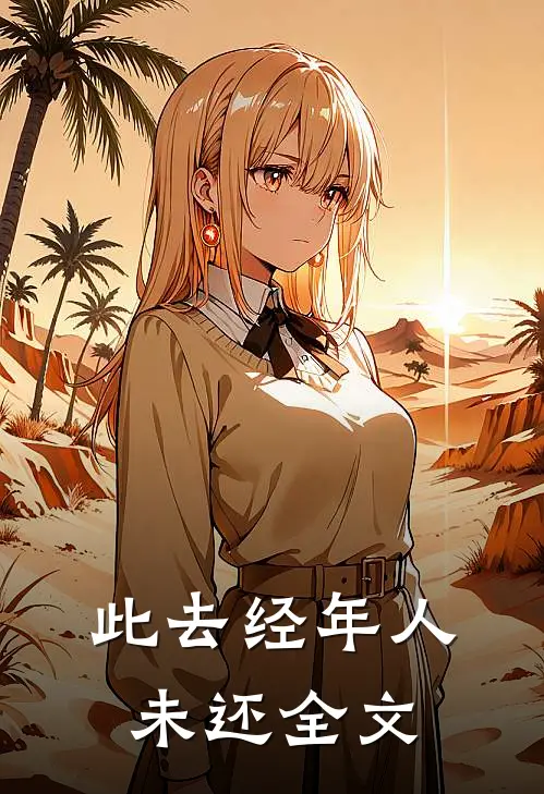 此去经年人未还全文