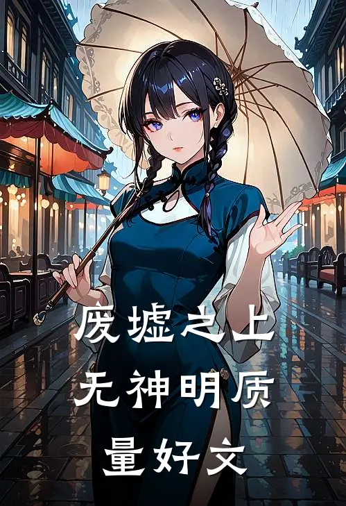 废墟之上无神明质量好文
