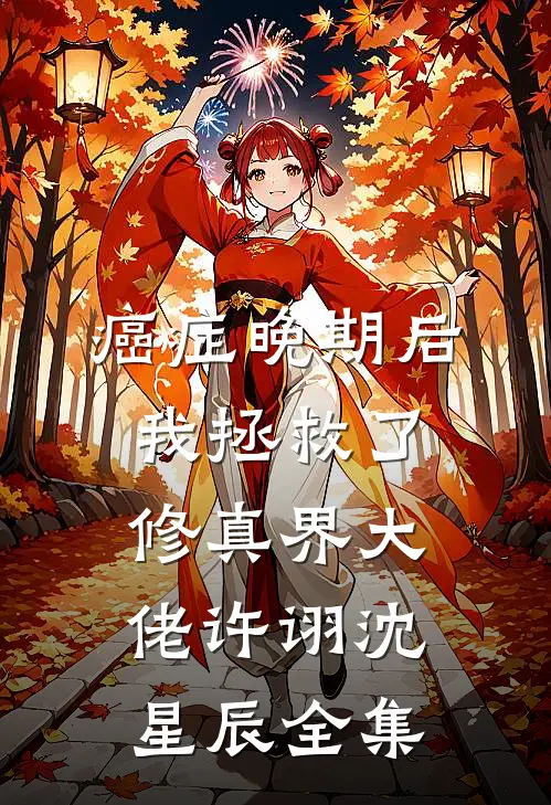 癌症晚期后，我拯救了修真界大佬许诩沈星辰全集