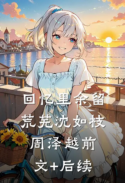 回忆里余留荒芜沈如枝周泽越前文+后续
