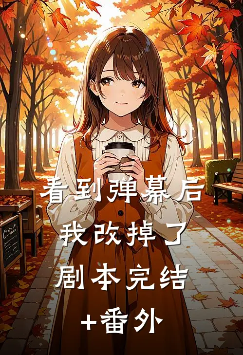 看到弹幕后，我改掉了剧本完结+番外