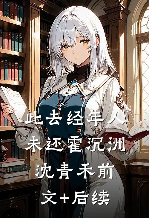 此去经年人未还霍沉洲沈青禾前文+后续