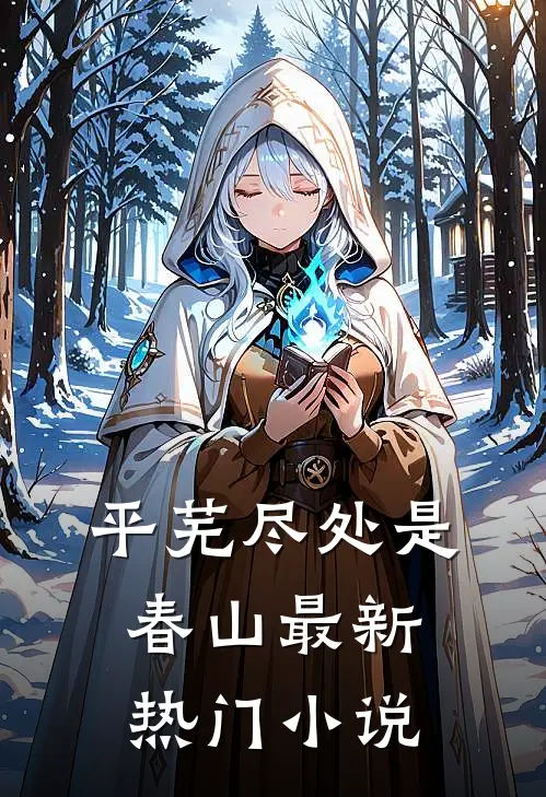 平芜尽处是春山最新热门小说