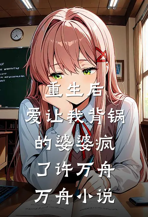 重生后，爱让我背锅的婆婆疯了许万舟万舟小说