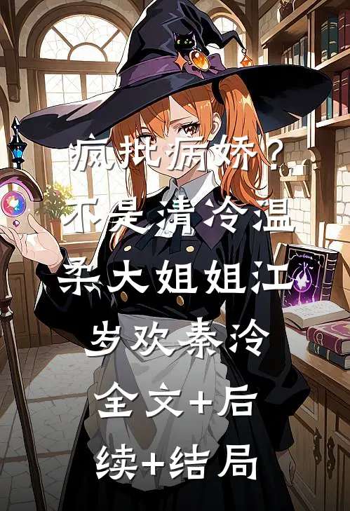 疯批病娇？不，是清冷温柔大姐姐江岁欢秦泠全文+后续+结局