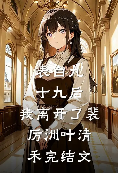 表白九十九后，我离开了裴厉洲叶清禾完结文