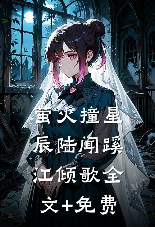萤火撞星辰陆闻蹊江倾歌全文+免费