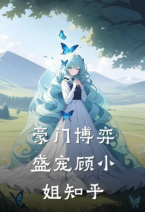 豪门博弈：盛宠顾小姐知乎