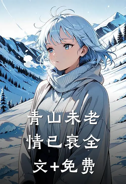 青山未老情已衰全文+免费
