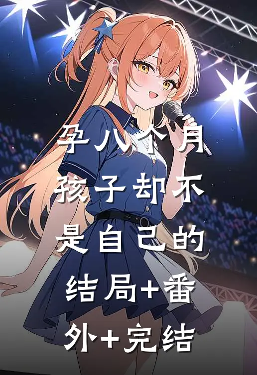 孕八个月，孩子却不是自己的:结局+番外+完结