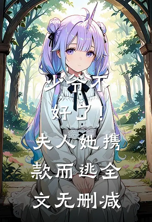 少爷不好了！夫人她携款而逃全文无删减