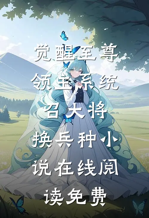 觉醒至尊领主系统：召大将，换兵种小说在线阅读免费