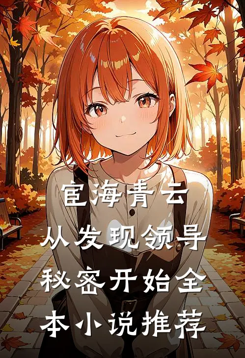 宦海青云：从发现领导秘密开始全本小说推荐