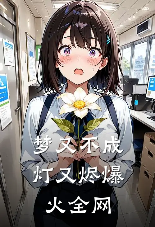 梦又不成灯又烬爆火全网