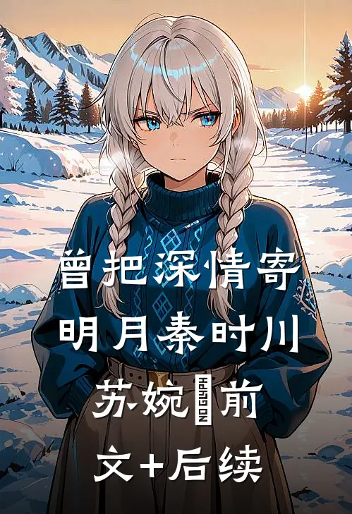 曾把深情寄明月秦时川苏婉玥前文+后续