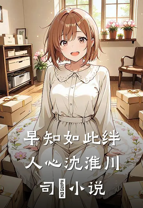 早知如此绊人心沈淮川司玥小说