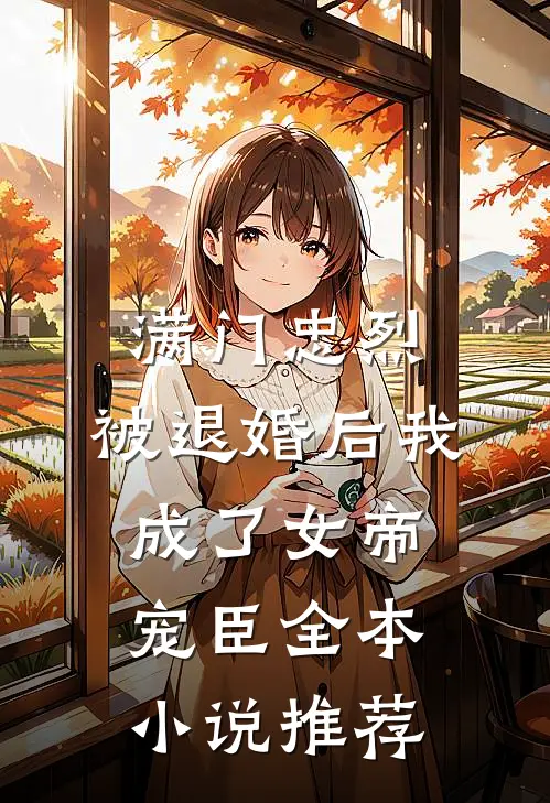 满门忠烈，被退婚后我成了女帝宠臣全本小说推荐