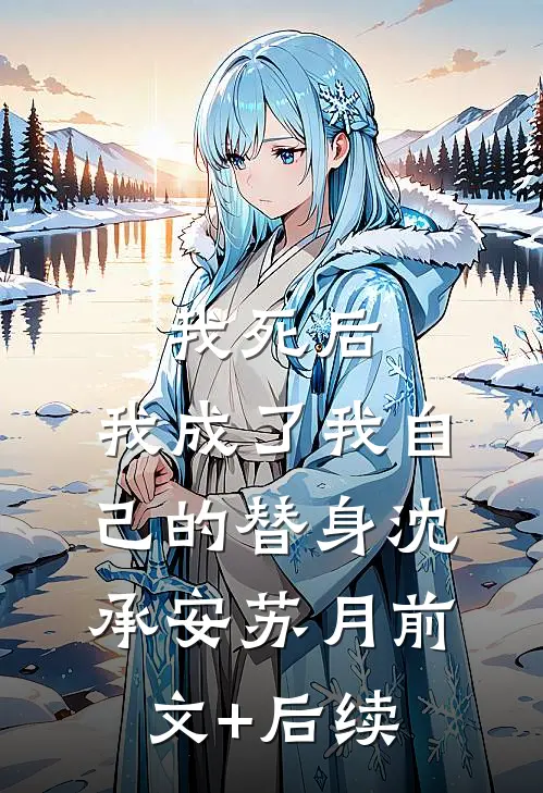我死后，我成了我自己的替身沈承安苏月前文+后续
