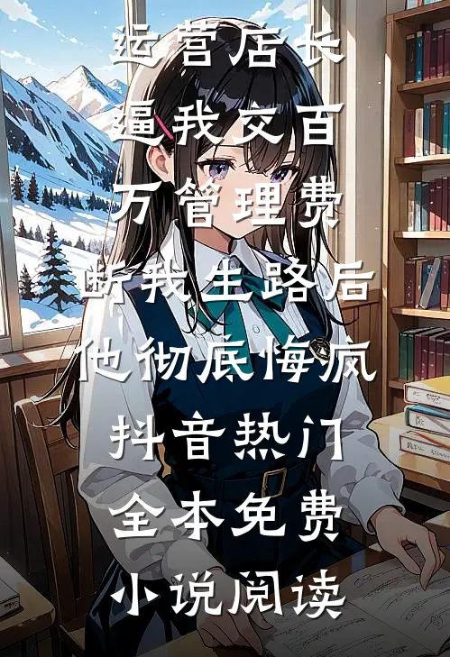 小说爆火后，我成了预制杀人犯结局+后续