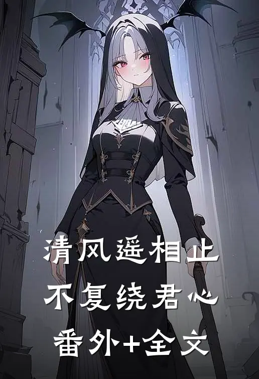 清风遥相止，不复绕君心(番外)+(全文)