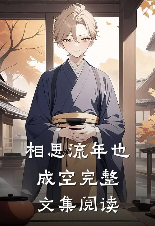 相思流年也成空完整文集阅读