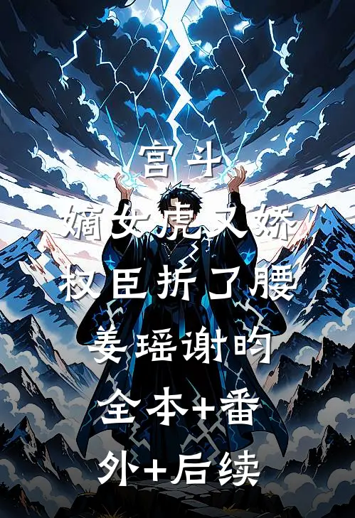 宫斗：嫡女虎又娇，权臣折了腰姜瑶谢昀全本+番外+后续