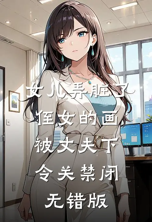 女儿弄脏了侄女的画，被丈夫下令关禁闭无错版
