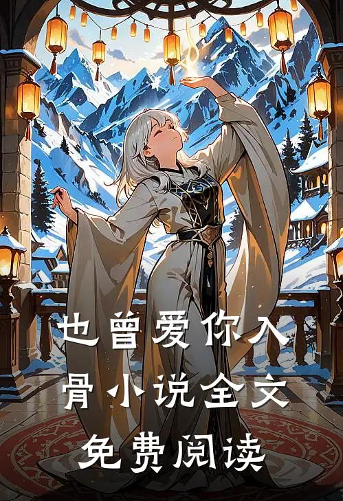 也曾爱你入骨小说全文免费阅读