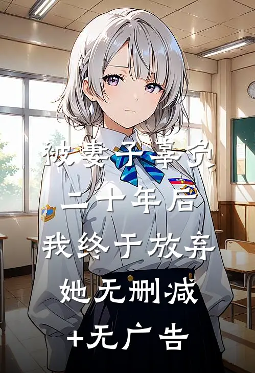 被妻子辜负二十年后，我终于放弃她无删减+无广告