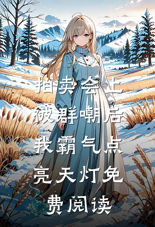 拍卖会上被群嘲后，我霸气点亮天灯免费阅读