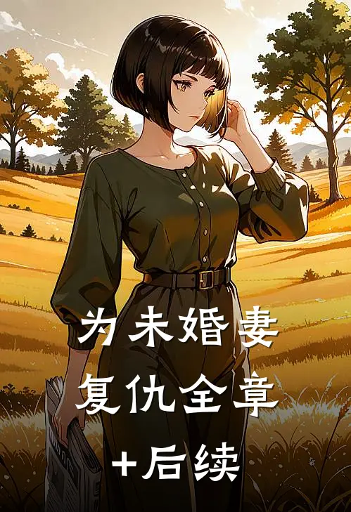 为未婚妻复仇全章+后续
