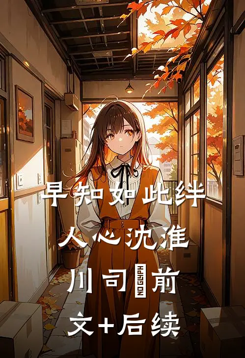 早知如此绊人心沈淮川司玥前文+后续