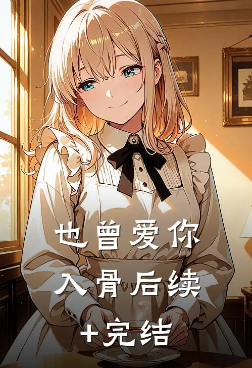 也曾爱你入骨后续+完结