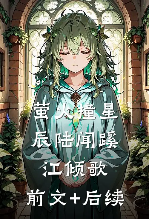 萤火撞星辰陆闻蹊江倾歌:前文+后续