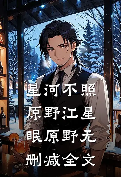 星河不照原野江星眠原野无删减全文