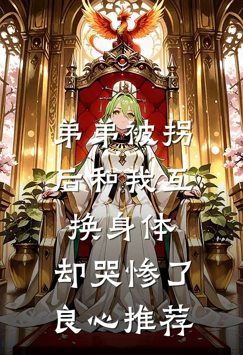 弟弟被拐后和我互换身体，却哭惨了良心推荐