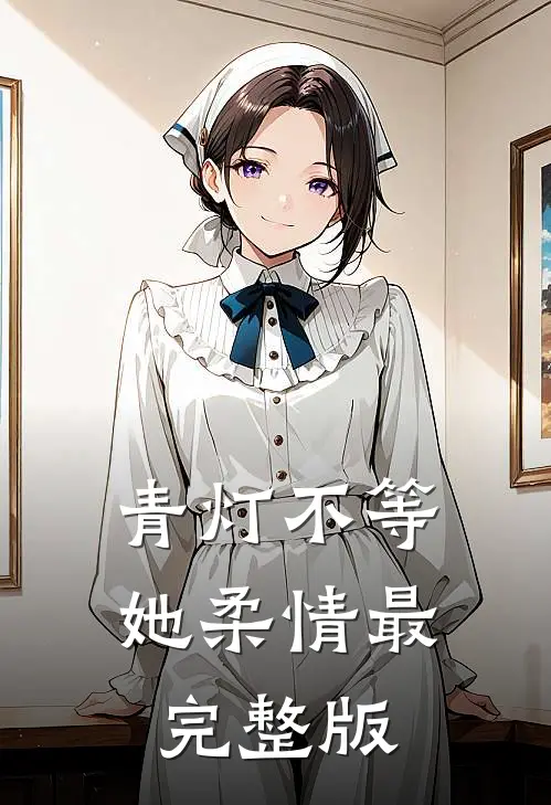 青灯不等她柔情最完整版