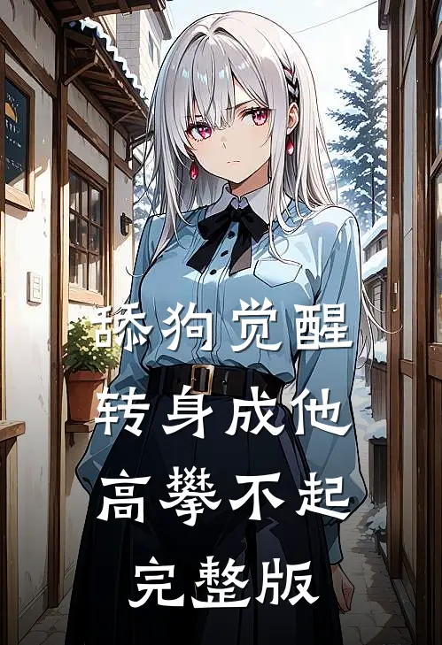 舔狗觉醒，转身成他高攀不起完整版