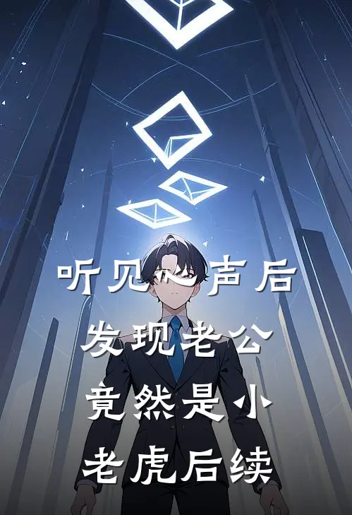 听见心声后发现老公竟然是小老虎后续