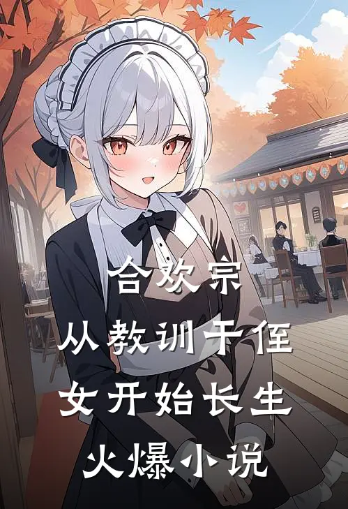 合欢宗，从教训干侄女开始长生火爆小说
